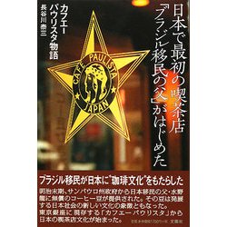 日本で最初の喫茶店「ブラジル移民の父」がはじめた―カフエーパウリスタ物語 [単行本]
