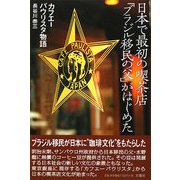 日本で最初の喫茶店「ブラジル移民の父」がはじめた―カフエーパウリスタ物語 [単行本]