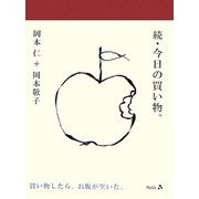 続・今日の買い物。 [単行本]