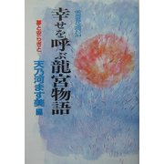 霊界通信・幸せを呼ぶ龍宮物語―夢と安らぎと [単行本]