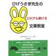 ひげうさぎ先生のだれでも書ける文章教室 [単行本]