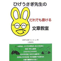 ひげうさぎ先生のだれでも書ける文章教室 [単行本]