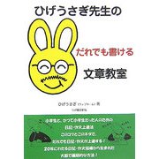 ひげうさぎ先生のだれでも書ける文章教室 [単行本]