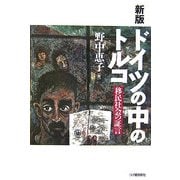 新版ドイツの中のトルコ―移民社会の証言 [単行本]