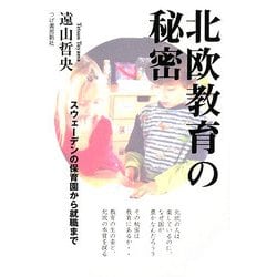北欧教育の秘密―スウェーデンの保育園から就職まで [単行本]
