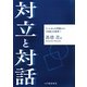 対立と対話―「いじめ」の問題から「対話」の教育へ [単行本]