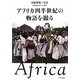 アフリカ四半世紀の物語を撮る [単行本]