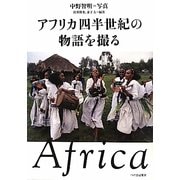 アフリカ四半世紀の物語を撮る [単行本]