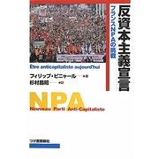 反資本主義宣言―フランスNPAの挑戦 [単行本]