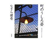 町のうしろ姿―都電沿線2006年夏 [単行本]