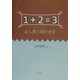 1+2=3―足し算に潜む迷宮 [単行本]