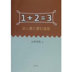 1+2=3―足し算に潜む迷宮 [単行本]