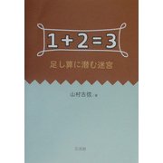 1+2=3―足し算に潜む迷宮 [単行本]