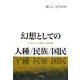 幻想としての人種/民族/国民―「日本人という自画像」の知的水脈 [単行本]