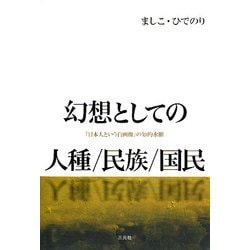 幻想としての人種/民族/国民―「日本人という自画像」の知的水脈 [単行本]