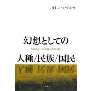 幻想としての人種/民族/国民―「日本人という自画像」の知的水脈 [単行本]