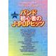 バンド初心者のJ-POPヒッツ（バンド・スコア） [単行本]