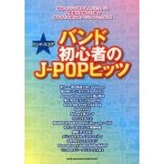 バンド初心者のJ-POPヒッツ（バンド・スコア） [単行本]