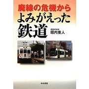廃線の危機からよみがえった鉄道 [単行本]
