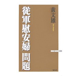 「従軍慰安婦」問題 [新書]