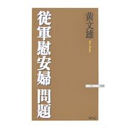 「従軍慰安婦」問題 [新書]