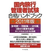 国内旅行管理者試験合格ハンドブック〈2011年版〉 改訂第26版 [単行本]