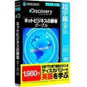 超字幕ネットビジネスの勝者グーグル [DVD-ROM]