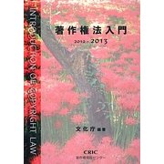 著作権法入門〈2012-2013〉 [単行本]