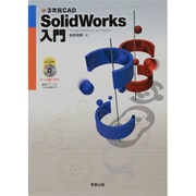 3次元CAD Solidworks入門