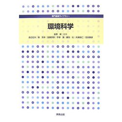 ヨドバシ.com - 環境科学(専門基礎ライブラリー) [単行本] 通販【全品