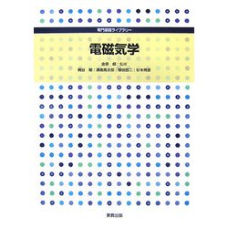 電磁気学(専門基礎ライブラリー) [単行本]