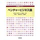 ベンチャービジネス論(専門基礎ライブラリー) [単行本]