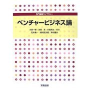ベンチャービジネス論(専門基礎ライブラリー) [単行本]