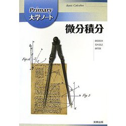 Primary大学ノート 微分積分 [単行本]