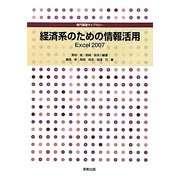 経済系のための情報活用Excel2007(専門基礎ライブラリー) [単行本]