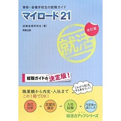 マイロード21―専修・各種学校生の就職ガイド 改訂版 (就活力アップシリーズ) [単行本]