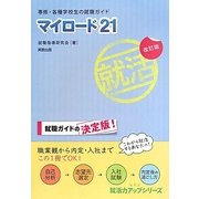 マイロード21―専修・各種学校生の就職ガイド 改訂版 (就活力アップシリーズ) [単行本]