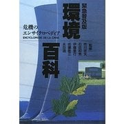 環境百科―危機のエンサイクロペディア 緊急普及版 [事典辞典]