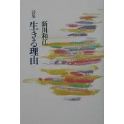 詩集 生きる理由 [単行本]