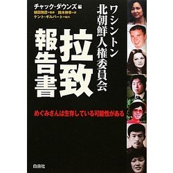 ワシントン北朝鮮人権委員会拉致報告書 [単行本]