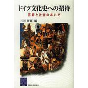 ドイツ文化史への招待―芸術と社会のあいだ(阪大リーブル) [全集叢書]