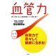 血管力―血管力で若々しく健康に生きる! [単行本]