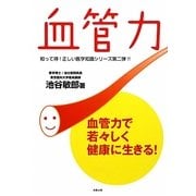 血管力―血管力で若々しく健康に生きる! [単行本]