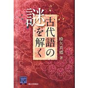 古代語の謎を解く(阪大リーブル) [全集叢書]