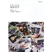 ドキュメント臨床哲学(シリーズ臨床哲学〈第1巻〉) [単行本]