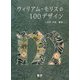 ウィリアム・モリスの100デザイン [単行本]