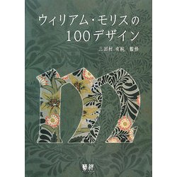 ウィリアム・モリスの100デザイン [単行本]