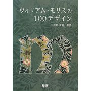 ウィリアム・モリスの100デザイン [単行本]