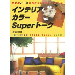 インテリア・カラーSuperトーク―住空間パースの色彩プレゼンテーション [単行本]