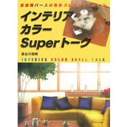 インテリア・カラーSuperトーク―住空間パースの色彩プレゼンテーション [単行本]
